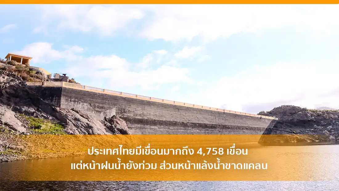 ประเทศไทยมีเขื่อน 4,758 เขื่อน