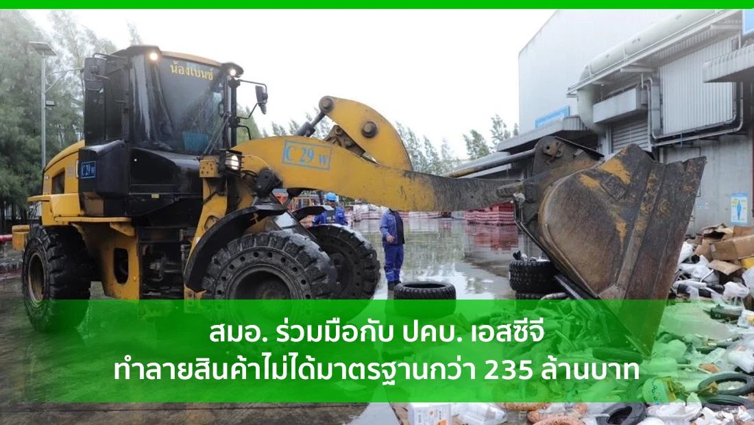 ทำลายสินค้าไม่ได้มาตรฐาน