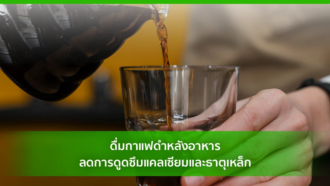 ดื่มกาแฟดำหลังอาหาร