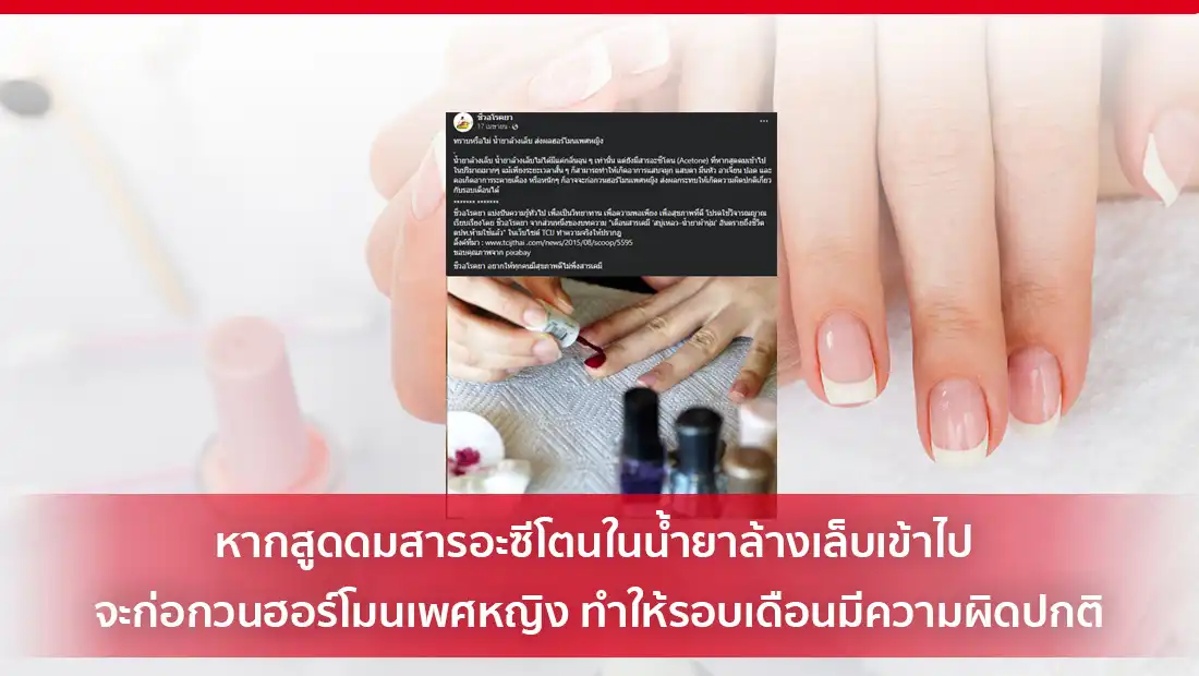 หากสูดดมสารอะซีโตนในน้ำยาล้างเล็บเข้าไป จะก่อกวนฮอร์โมนเพศหญิง