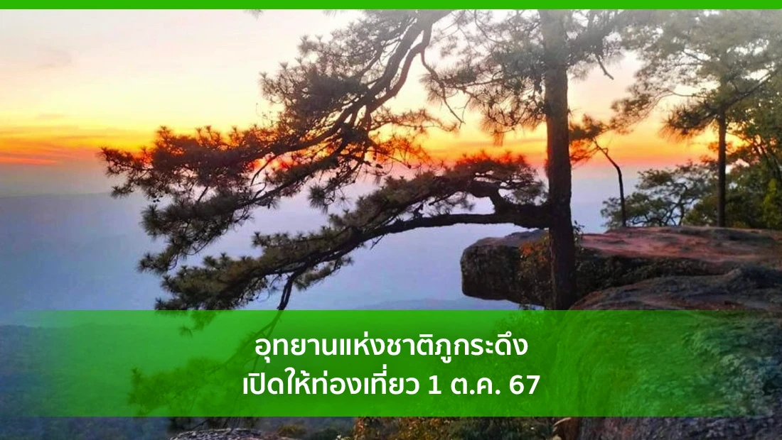 อุทยานแห่งชาติภูกระดึง เปิดให้ท่องเที่ยว 1 ต.ค. 67
