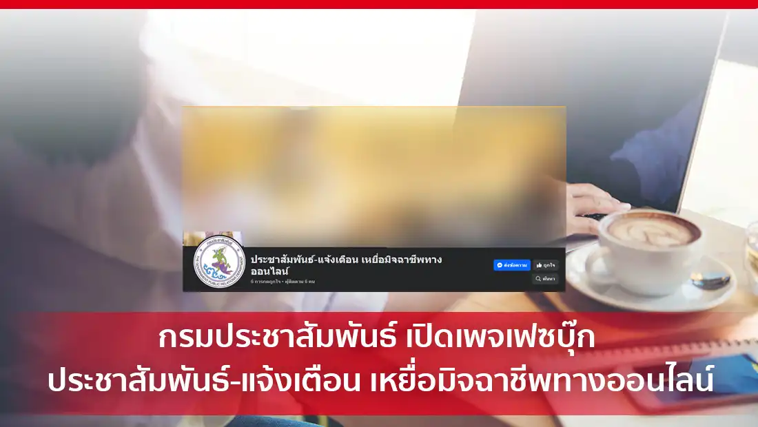 กรมประชาสัมพันธ์ เปิดเพจเฟซบุ๊ก ประชาสัมพันธ์-แจ้งเตือน เหยื่อมิจฉาชีพทางออนไลน์