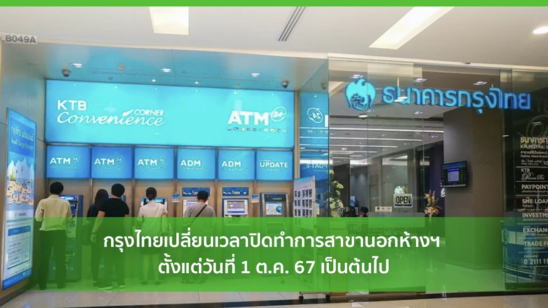 กรุงไทยเปลี่ยนเวลาปิดทำการสาขานอกห้างฯ