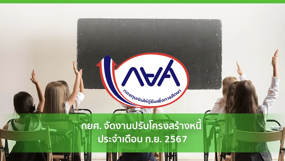 กยศ. จัดงานปรับโครงสร้างหนี้ ประจำเดือน ก.ย. 2567