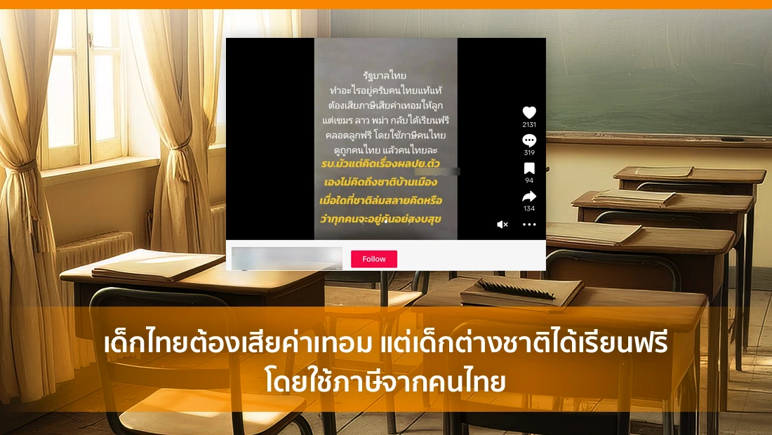 เด็กไทยต้องเสียค่าเทอม แต่เด็กต่างชาติได้เรียนฟรี