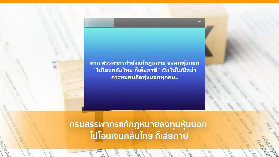 แก้กฎหมายลงทุนหุ้นนอก