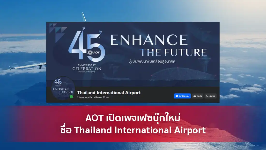 AOT เปิดเพจเฟซบุ๊กใหม่ชื่อ Thailand International Airport
