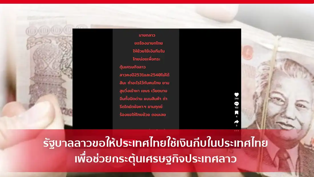 ลาวขอให้ประเทศไทยใช้เงินกีบ