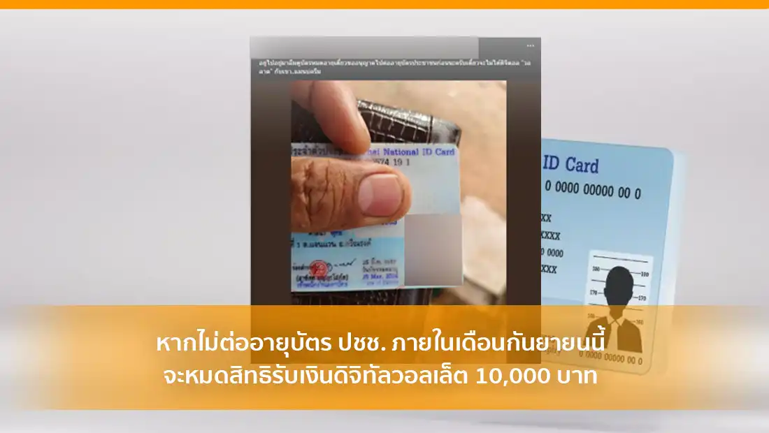 ต่ออายุบัตร ปชช.