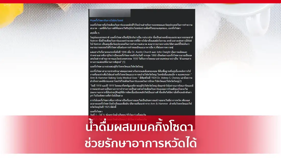 น้ำดื่มผสมเบคกิ้งโซดา