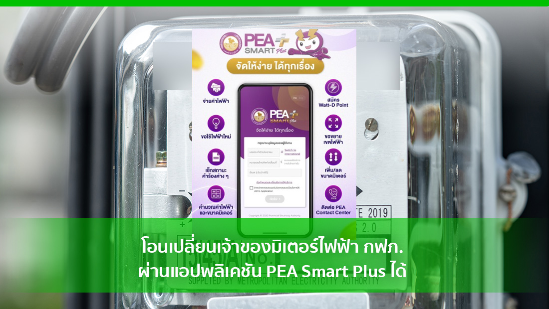 โอนเปลี่ยนเจ้าของมิเตอร์ไฟฟ้า