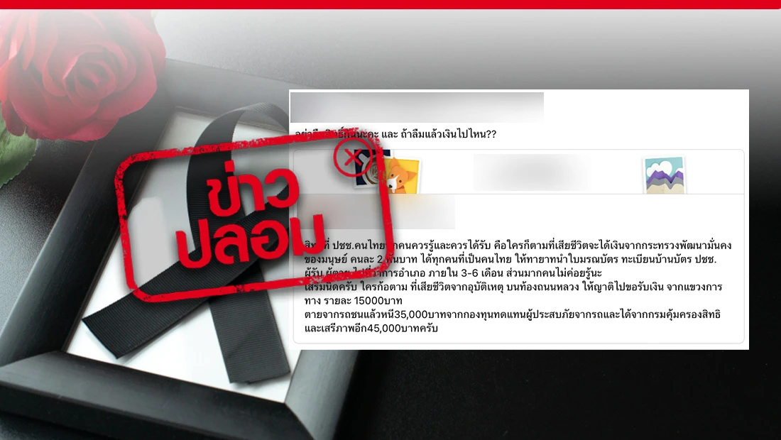 สียชีวิตคนไทยทุกคนจะได้สิทธิรับเงิน