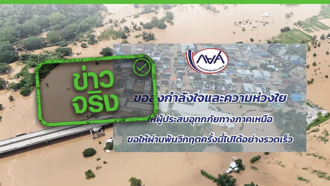 กยศ. ผ่อนผันชำระหนี้ผู้กู้ยืมที่ประสบอุทกภัยในภาคเหนือ