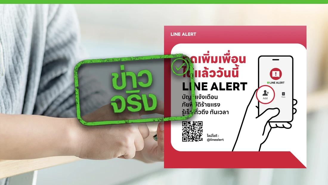 LINE ALERT บัญชีแจ้งเตือนเหตุภัยพิบัติ รับข้อมูลตรงจากกรมป้องกันและบรรเทาสาธารณภัย