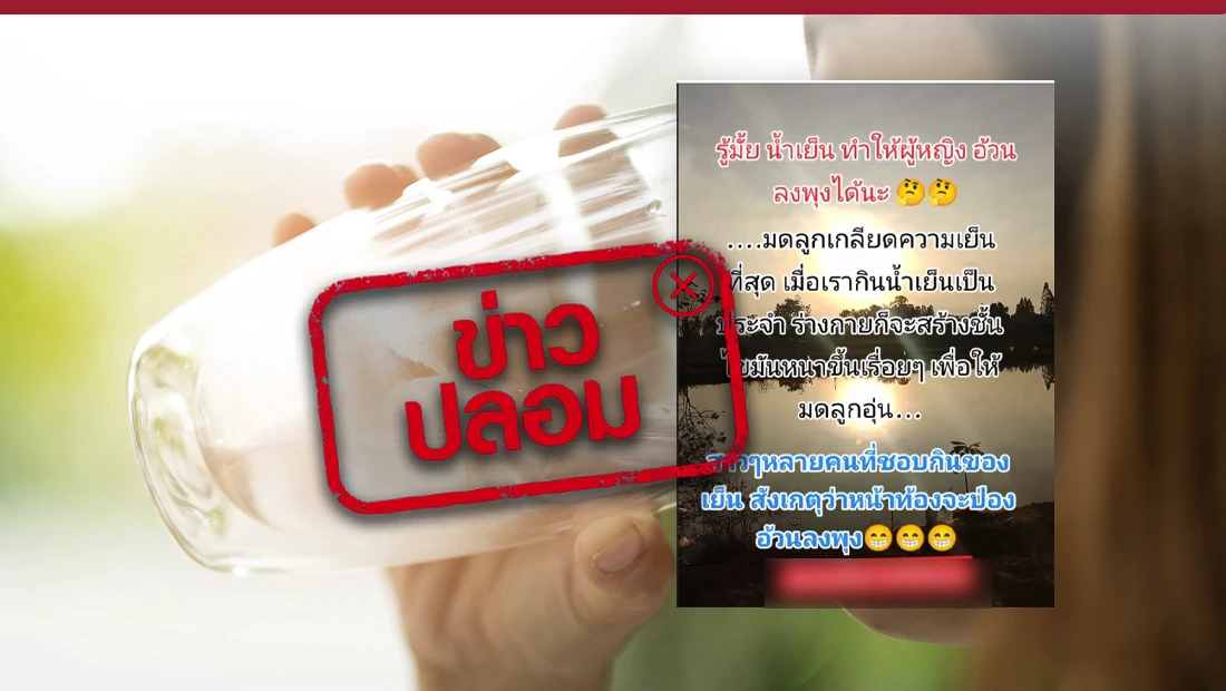 ดื่มน้ำเย็นเป็นสาเหตุทำให้ผู้หญิงอ้วนลงพุงได้