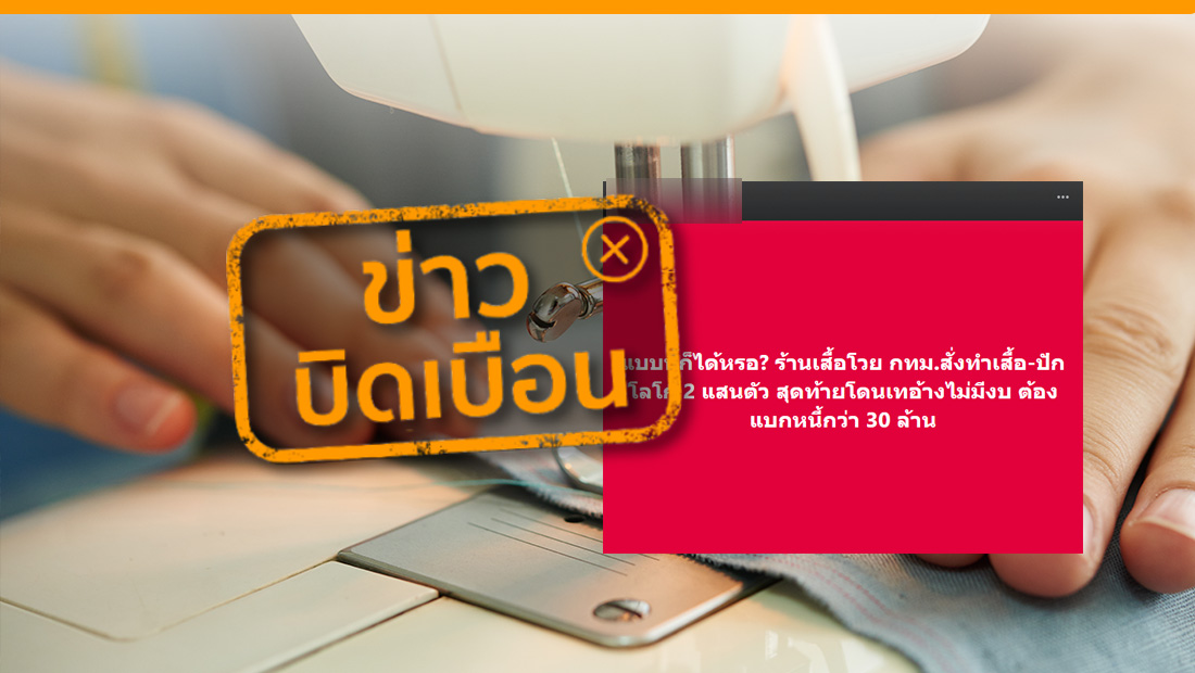 กทม. สั่งทำเสื้อ