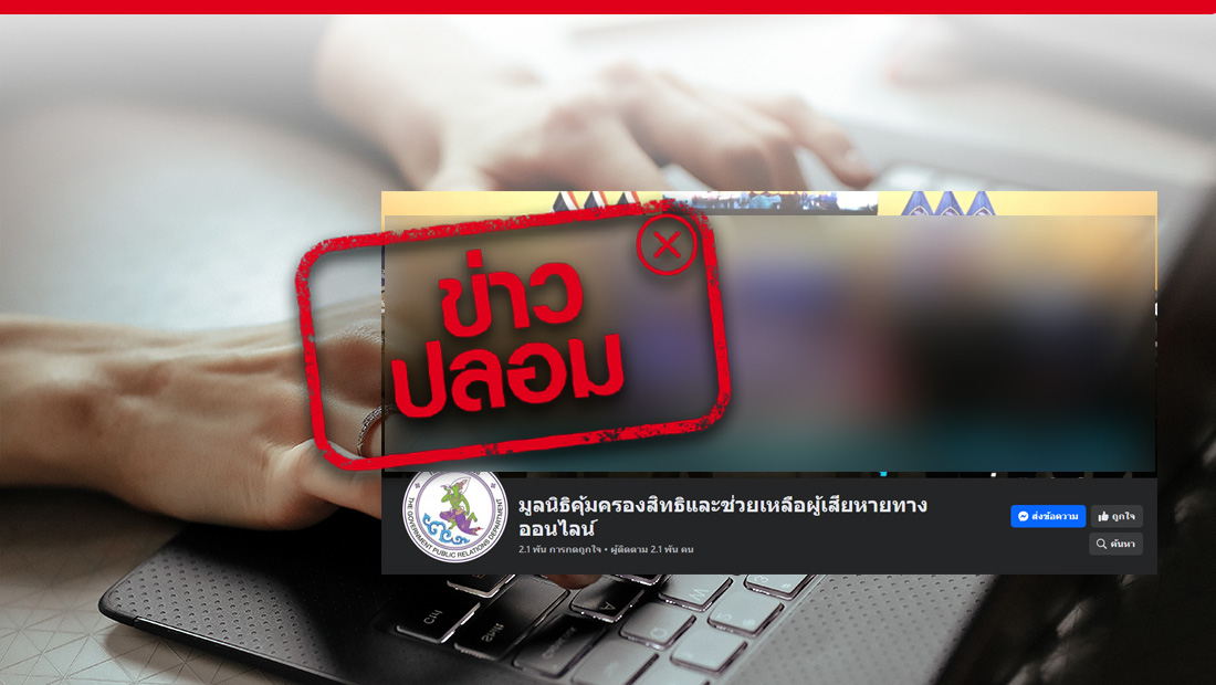 กรมประชาสัมพันธ์ เปิดเพจเฟซบุ๊กมูลนิธิคุ้มครองสิทธิและช่วยเหลือผู้เสียหายทางออนไลน์