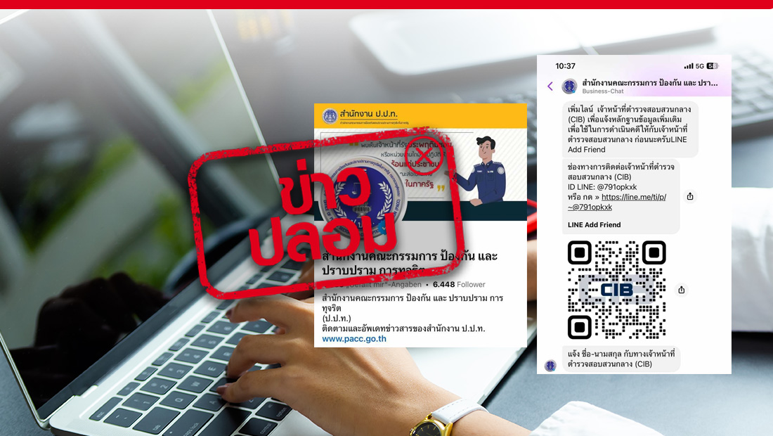 ป.ป.ท. เปิดเพจรับแจ้งความออนไลน์ ติดต่อตำรวจสอบสวนกลางได้โดยตรง