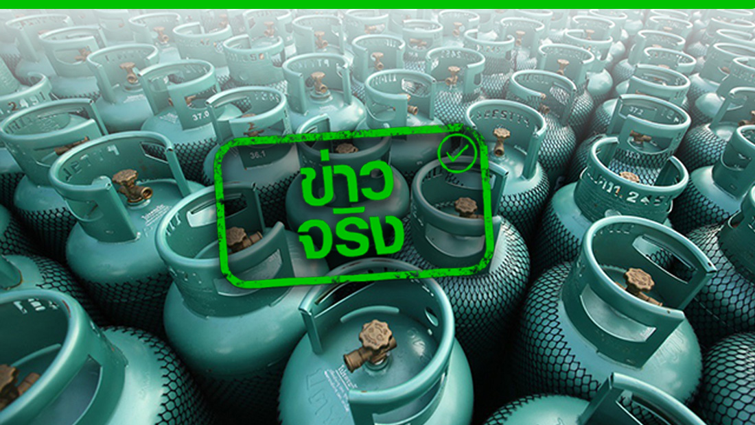 ตรึงราคาก๊าซหุงต้ม LPG ต่ออีก 3 เดือน