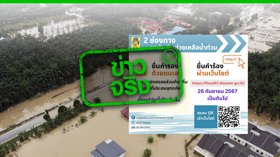เปิด 2 ช่องทาง ยื่นคำร้องขอรับเงินเยียวยาน้ำท่วม