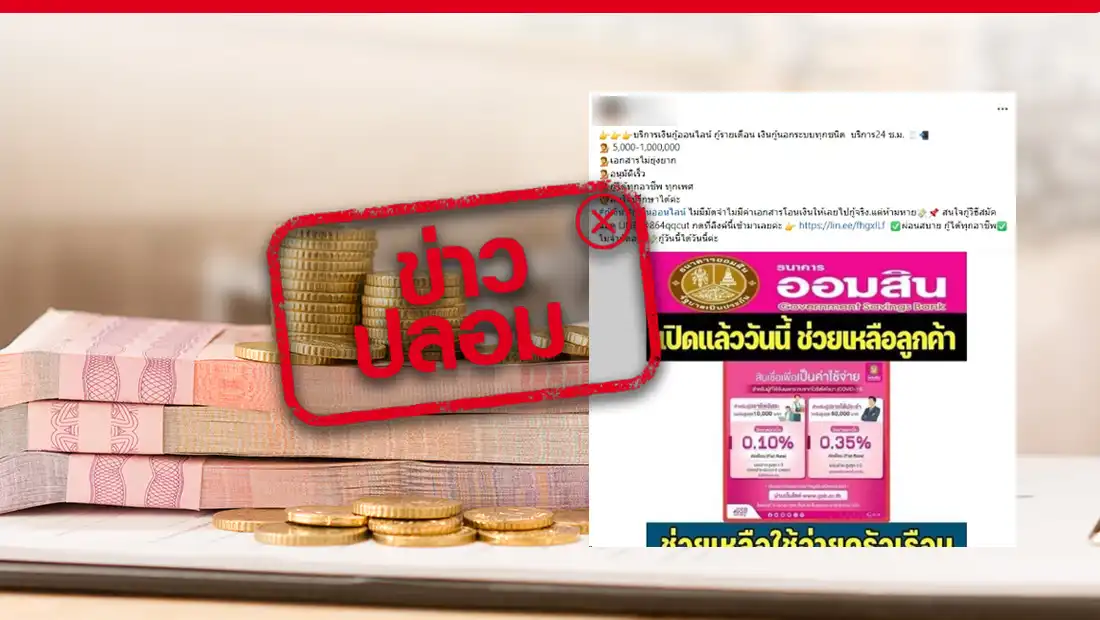 ธนาคารออมสิน ปล่อยสินเชื่อ