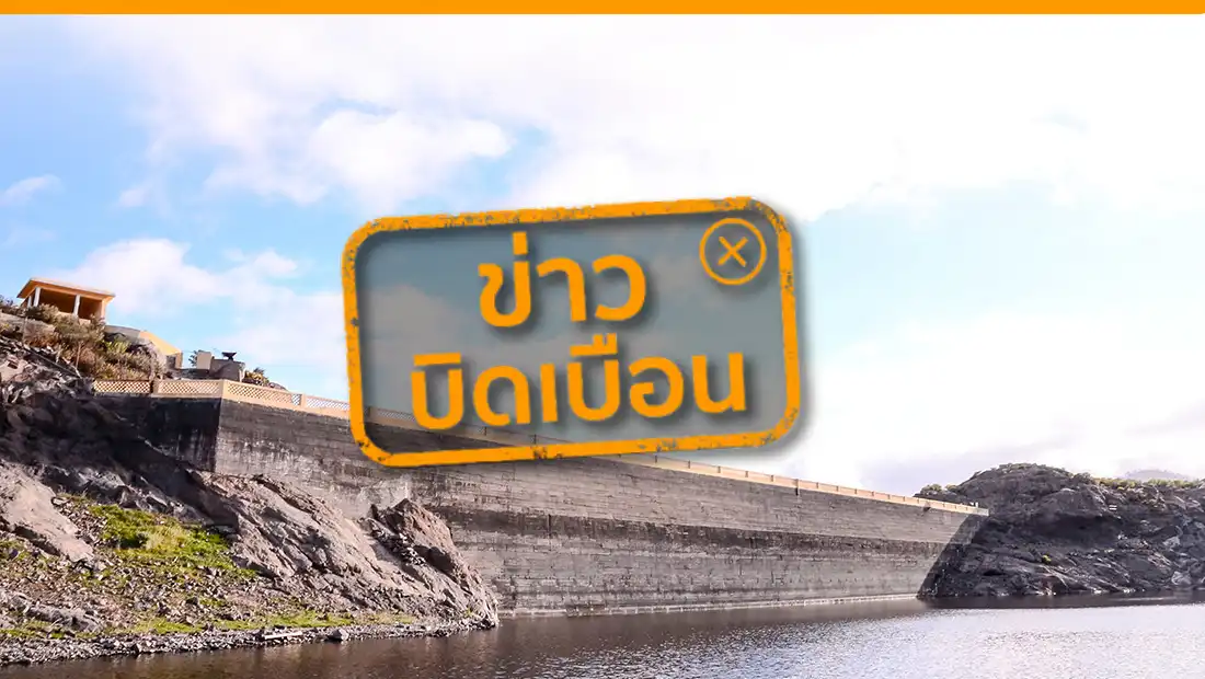  ประเทศไทยมีเขื่อน 4,758 เขื่อน