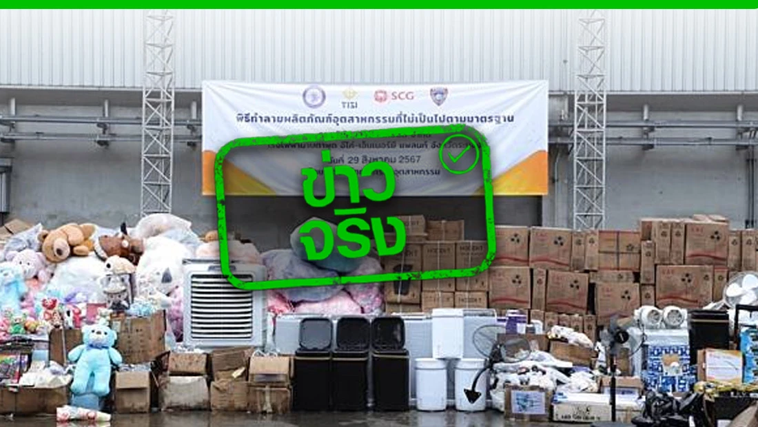 ทำลายสินค้าไม่ได้มาตรฐาน