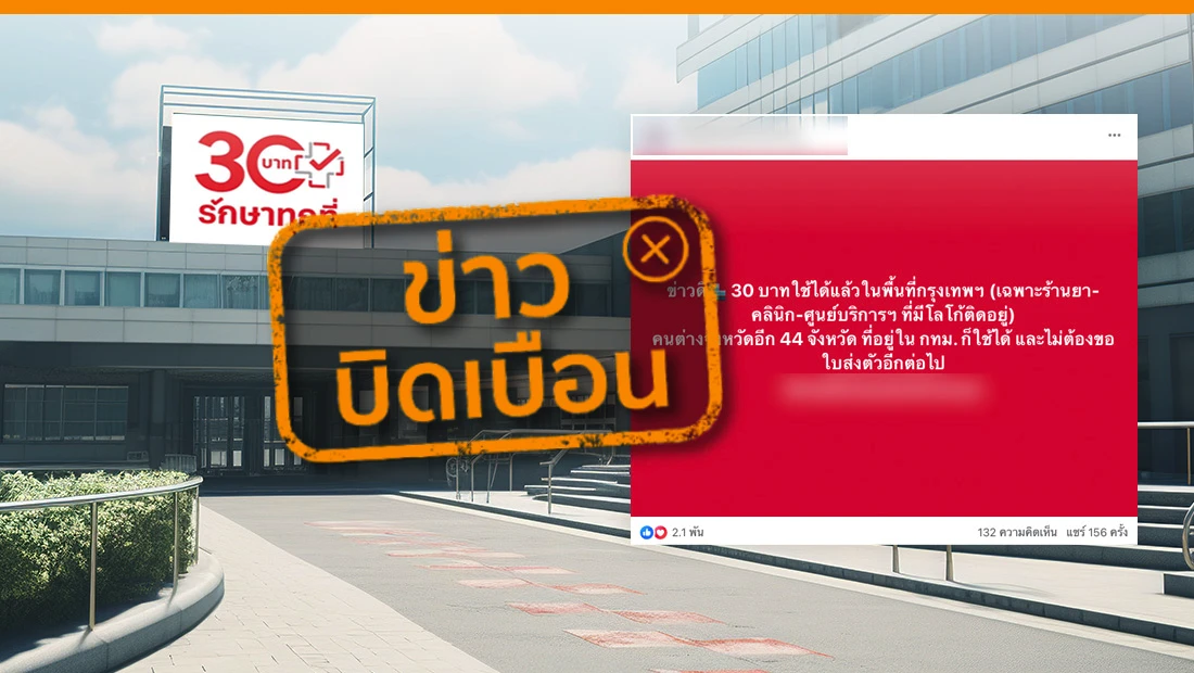 30 บาทรักษาทุกที่