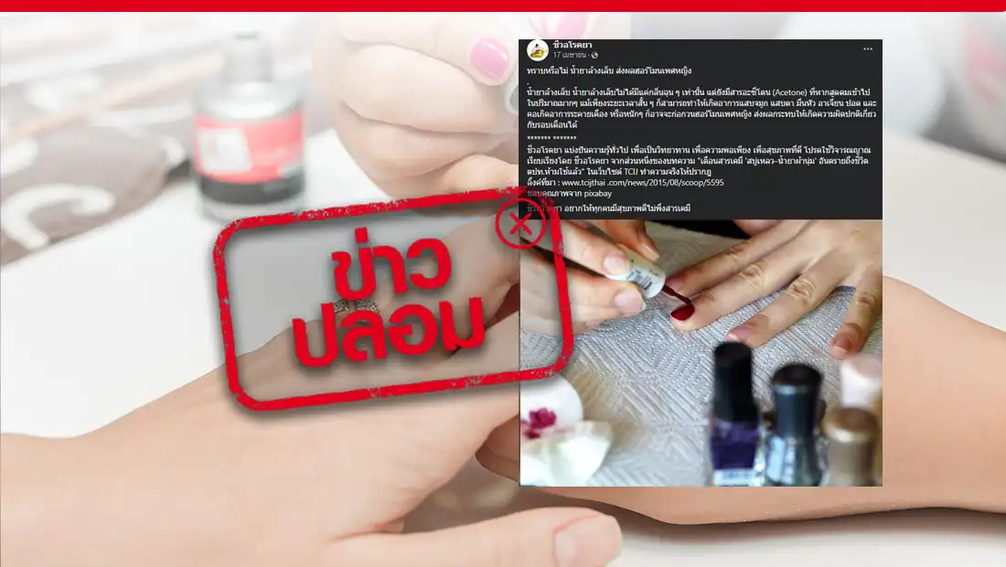 หากสูดดมสารอะซีโตนในน้ำยาล้างเล็บเข้าไป จะก่อกวนฮอร์โมนเพศหญิง
