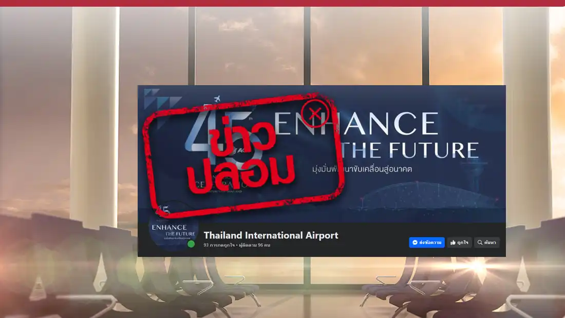AOT เปิดเพจเฟซบุ๊กใหม่ชื่อ Thailand International Airport