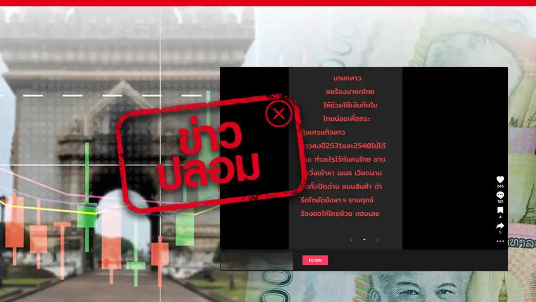 ลาวขอให้ประเทศไทยใช้เงินกีบ