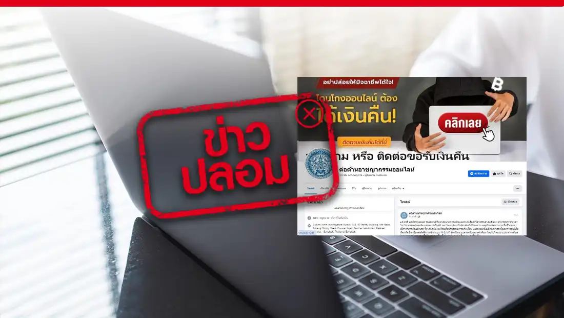 เพจเฟซบุ๊ก ต่อต้านอาชญากรรมออนไลน์