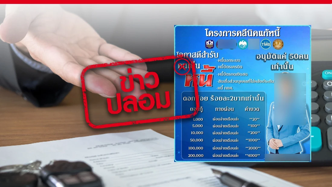 คลินิกแก้หนี้