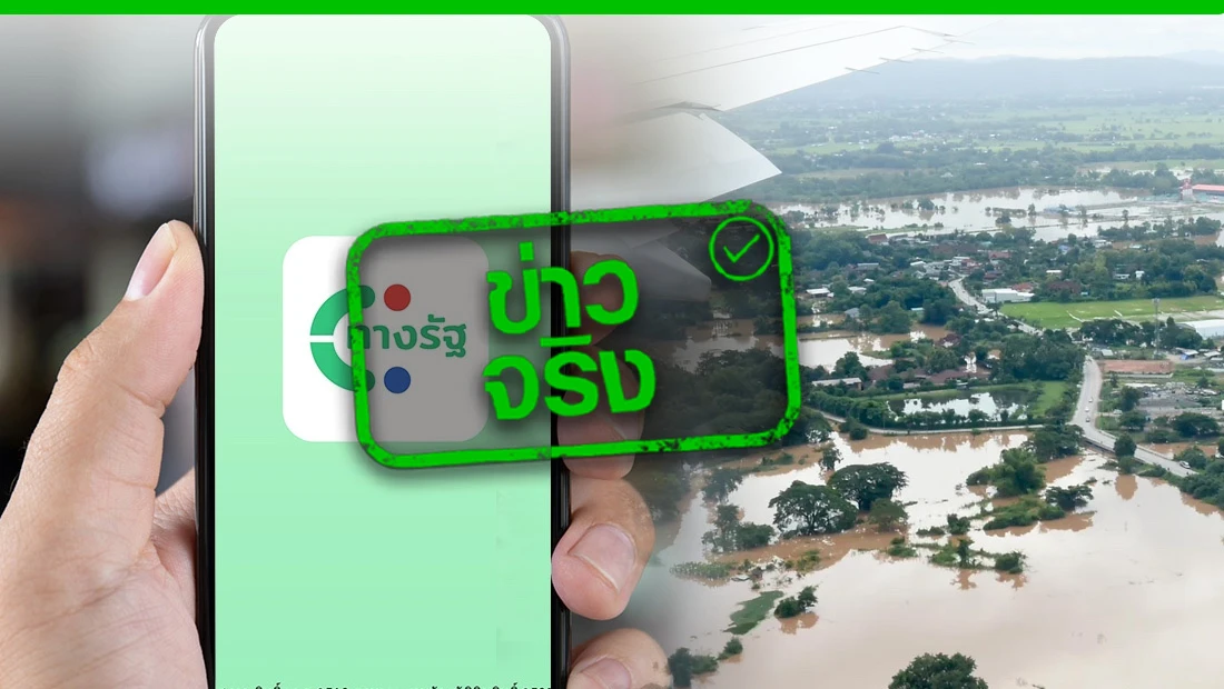 เยียวยาน้ำท่วม