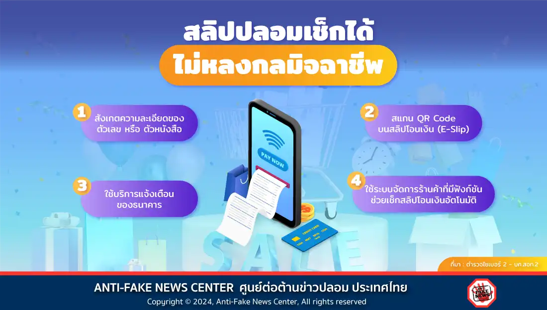 สลิปปลอมเช็กได้ ไม่หลงกลมิจฉาชีพ
