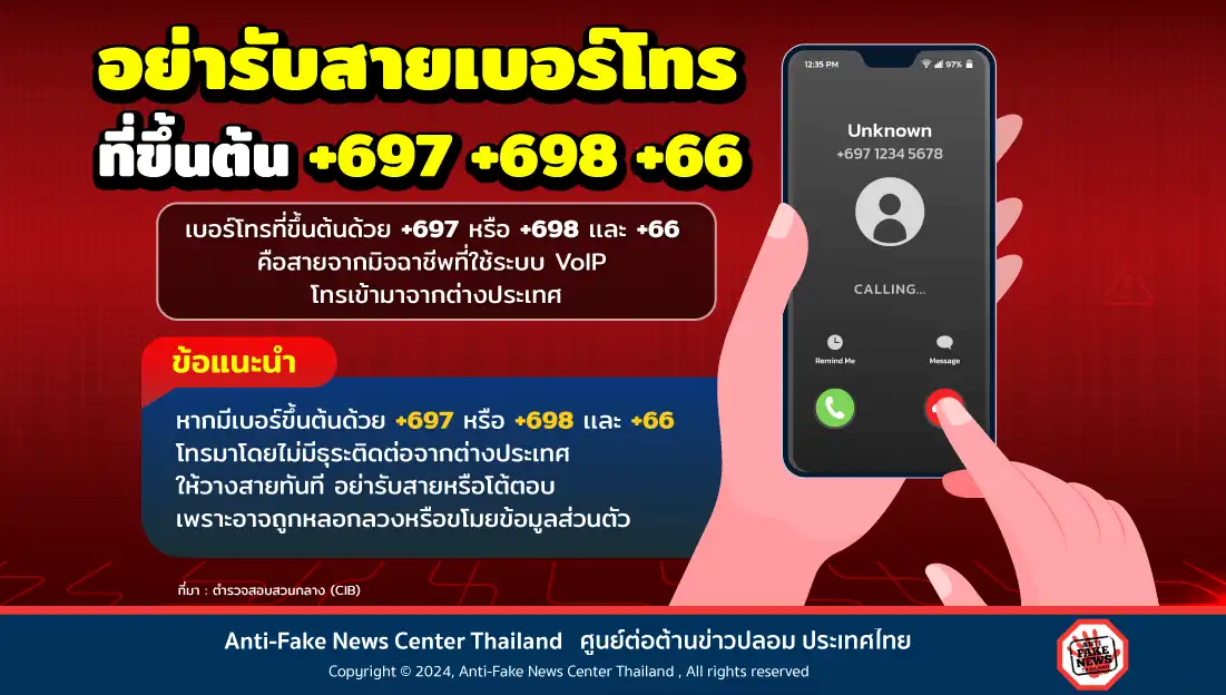 อย่ารับสายเบอร์โทรที่ขึ้นต้น +697 +698 +66