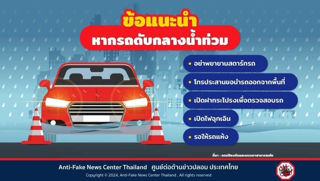 ข้อแนะนำหากรถดับกลางน้ำท่วม