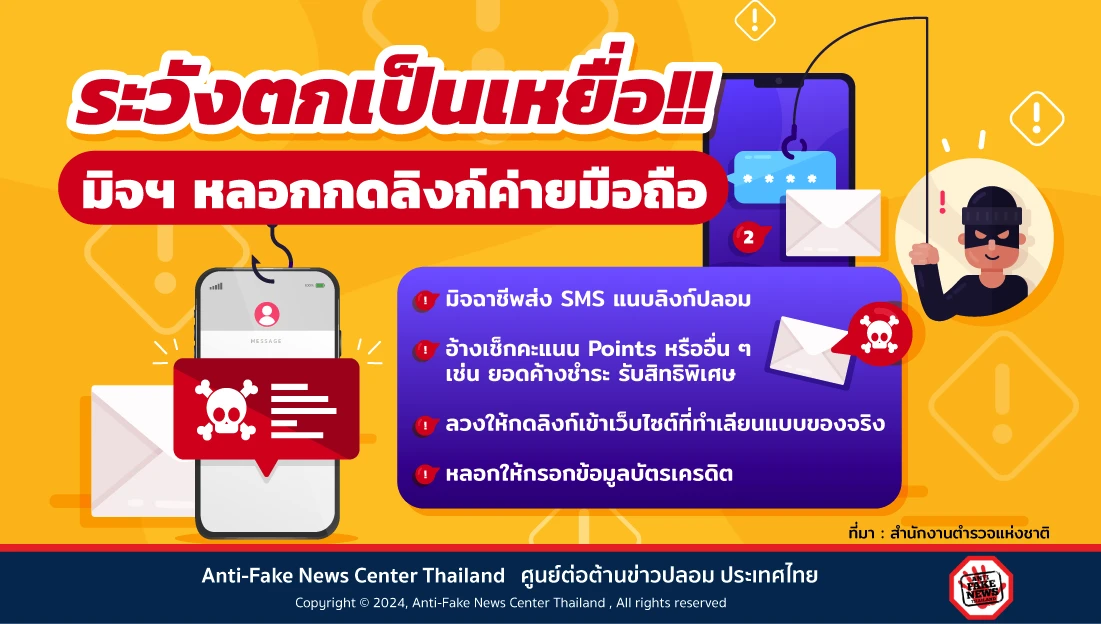 ระวังตกเป็นเหยื่อ!! มิจฯ หลอกกดลิงก์ค่ายมือถือ