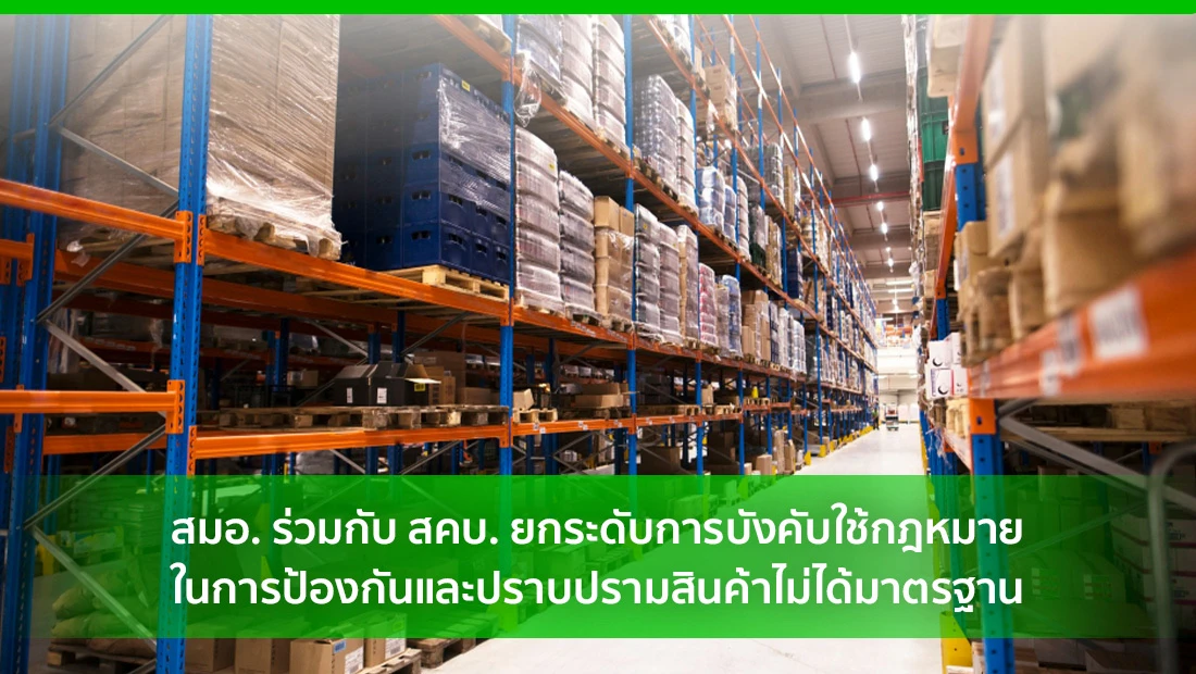 สินค้าไม่ได้มาตรฐาน