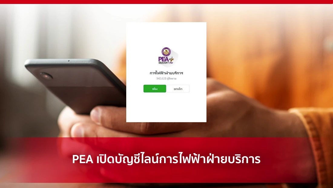 PEA เปิดบัญชีไลน์
