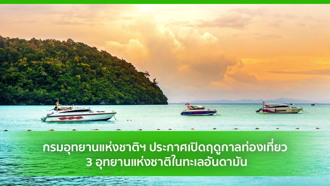 เปิดฤดูกาลท่องเที่ยว