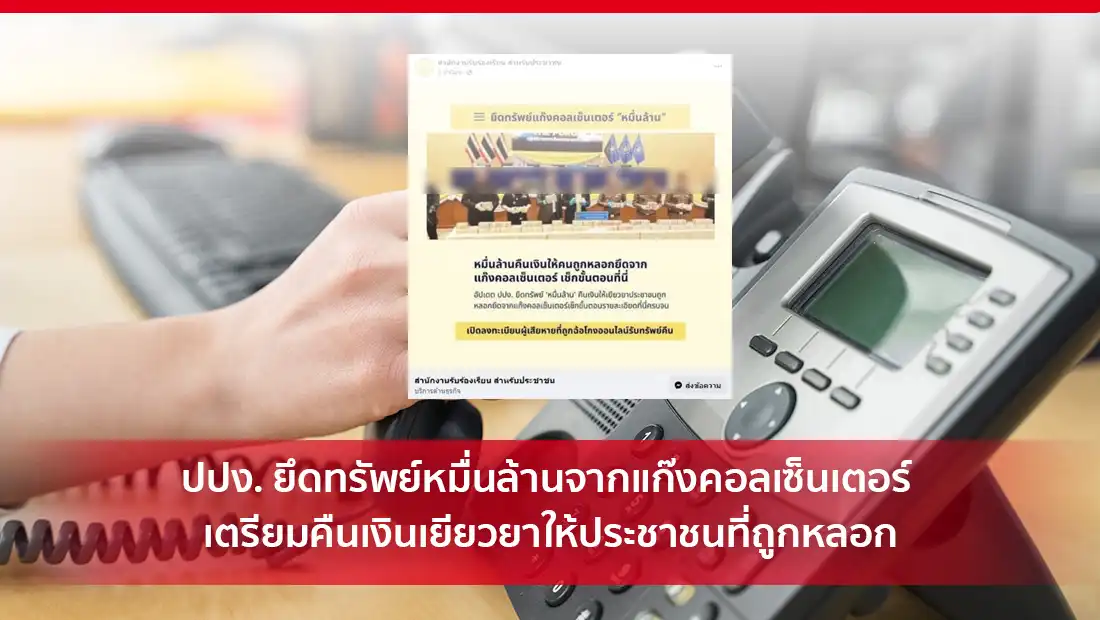 ยึดทรัพย์หมื่นล้านจากแก๊งคอลเซ็นเตอร์