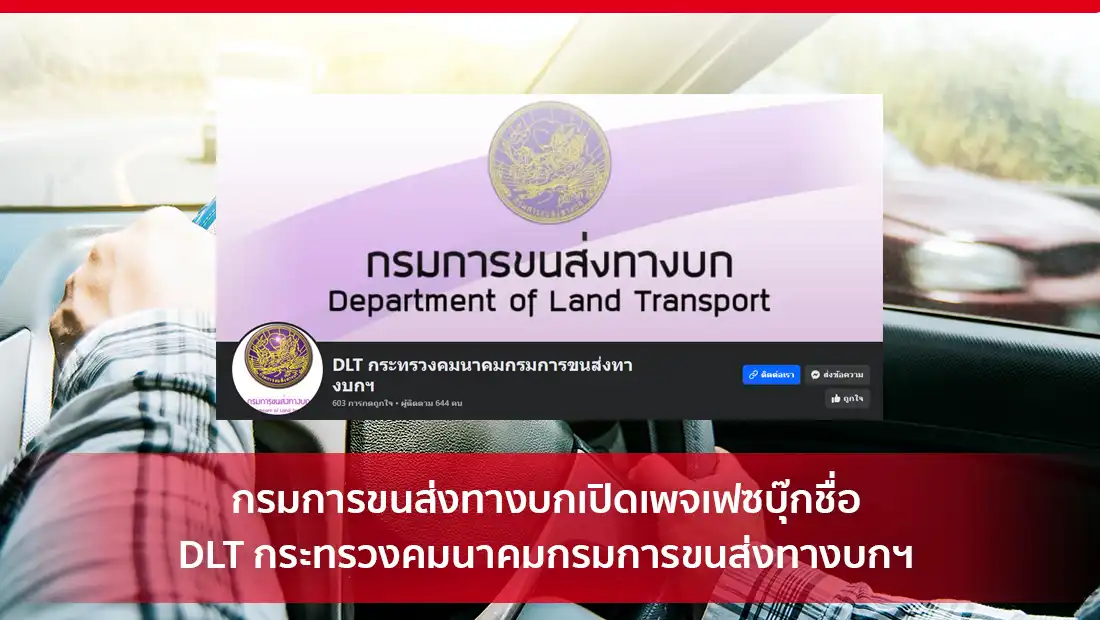 DLT กระทรวงคมนาคมกรมการขนส่งทางบกฯ