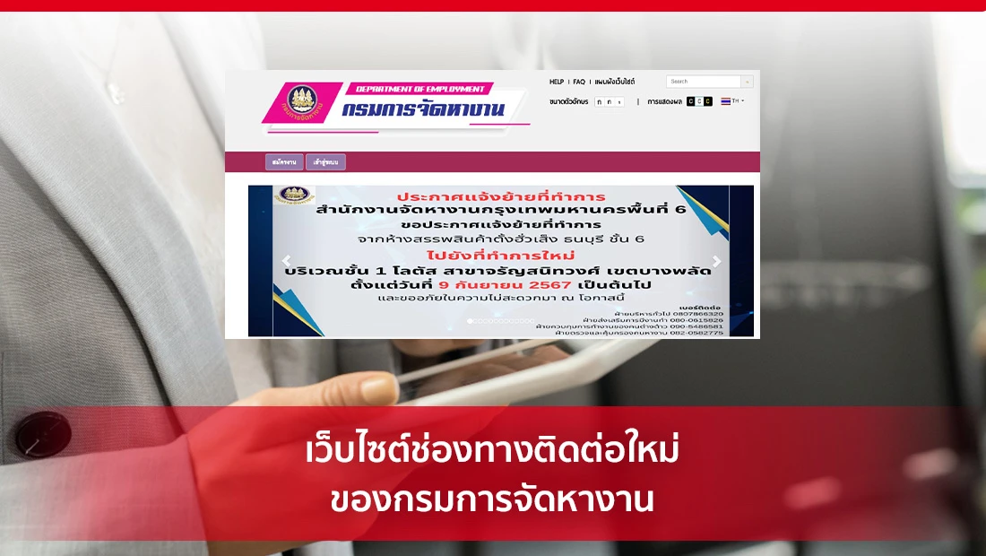 ช่องทางติดต่อใหม่ของกรมการจัดหางาน
