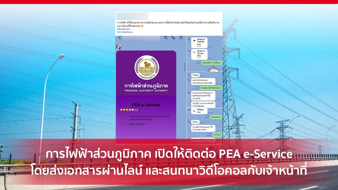 เปิดให้ติดต่อ PEA e-Service โดยส่งเอกสารผ่านไลน์