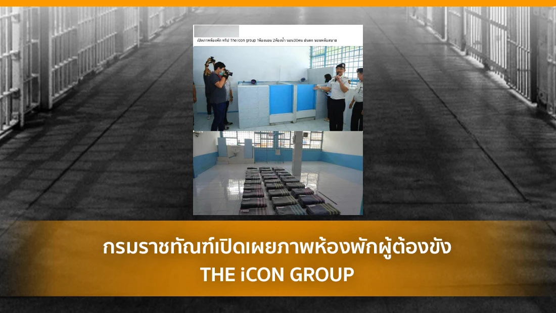 ห้องพักผู้ต้องขัง THE iCON GROUP