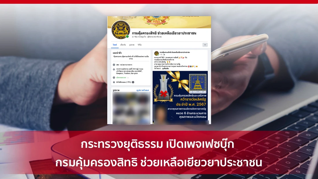 กรมคุ้มครองสิทธิ ช่วยเหลือเยียวยาประชาชน