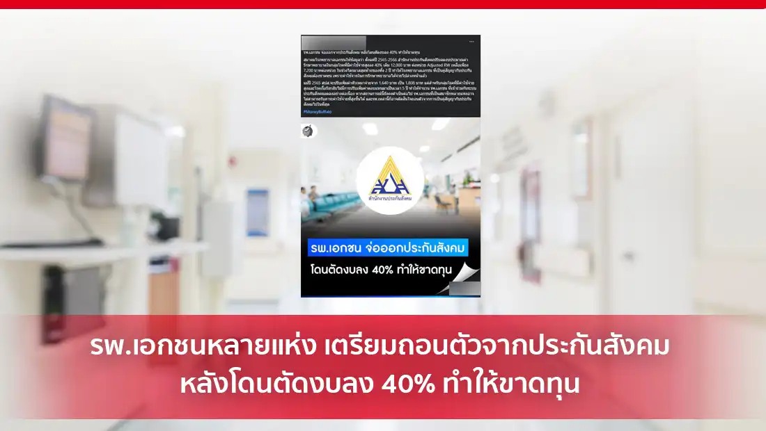 รพ.เอกชนหลายแห่ง เตรียมถอนตัวจากประกันสังคม