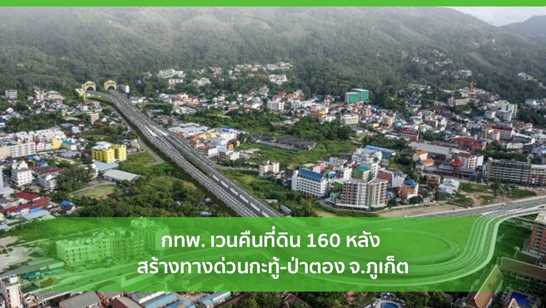 กทพ. เวนคืนที่ดิน 160 หลัง สร้างทางด่วนกะทู้-ป่าตอง จ.ภูเก็ต
