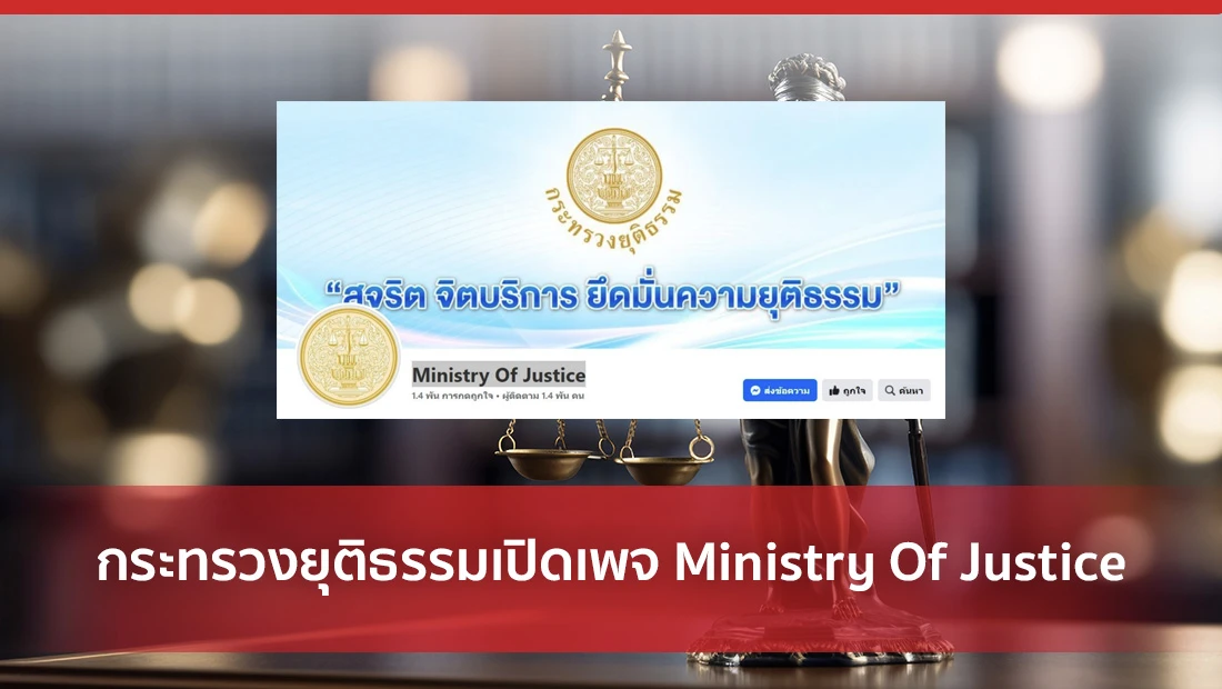 กระทรวงยุติธรรมเปิดเพจ Ministry Of Justice